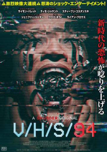 ホラーアンソロジー『V/H/S』未公開3作が日本上陸　第4弾『V/H/S 94』7.18公開決定
