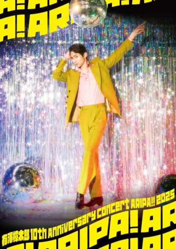 仲間たちと祝う、有澤樟太郎のデビュー10周年！ 豪華ゲスト決定＆メインビジュアル解禁！
