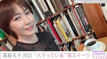 水着姿が話題・高島礼子（60）“ハマっている”和スイーツを楽しむ自撮りショットに反響「若々しくて可愛！」「むちゃくちゃ綺麗」