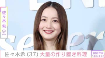 自宅公開が話題・佐々木希（37）、地元の食材を使った大量の作り置き料理を披露