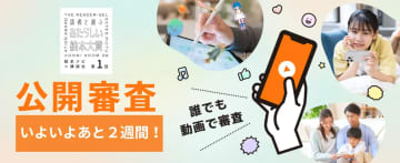 公開審査終了まであと2週間！『読者と選ぶ あたらしい絵本大賞』動画の朗読をしたお二人のコメントも