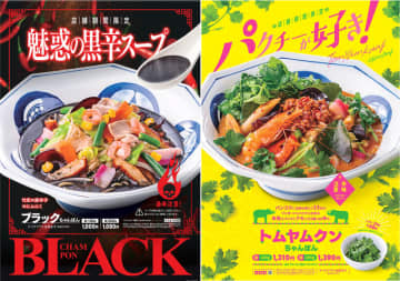 リンガーハットの挑戦! 限界まで真っ黒＆激辛注意の魅惑のとんこつスープ「ブラックちゃんぽん」、タイの店舗から逆輸入した「トムヤムクンちゃんぽん」が一部店舗で期間限定販売～＋税込50円で国産パクチー2倍
