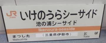 2020年に廃止された「池の浦シーサイド」駅の駅名標がオークションに　JR東海が在来線鉄道用品を販売