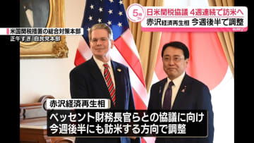赤沢経済再生相、今週後半にも訪米で調整　6回目の日米関税協議へ