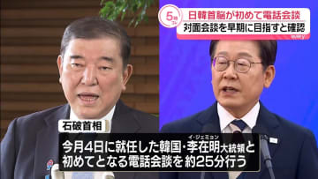 石破首相、韓国・李在明大統領と初の電話会談　“対面での会談早期に”確認