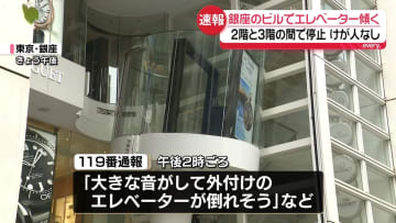 東京・銀座のビルでエレベーター傾く　2階と3階の間で停止　けが人なし