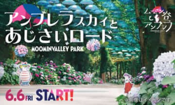 ムーミン谷とアンブレラにあじさいが咲き誇る「アンブレラスカイとあじさいロード」開催