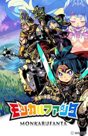 エクスペリエンスが“懐かしくも新しいコマンドRPG”「モンカルファンタ ～勇者と水晶の少女～」を9月18日にSwitchで発売！キャライラストは日向悠二氏が担当