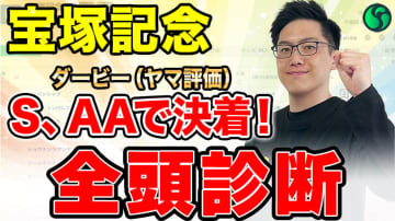 【宝塚記念・全頭診断】【動画あり】能力より適性が重要　ダービーはヤマS、AA評価が3着以内を独占