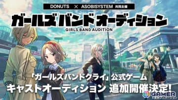 アニメ「ガールズバンドクライ」公式ゲームのガールズバンドメンバー＆キャスト声優の追加オーディションが開催決定！