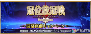 「FGO」で「冠位戴冠戦：Berserker」開幕直前キャンペーンが開催！バーサーカークラスの★5サーヴァント17騎をピックアップした召喚も
