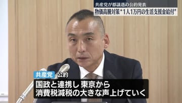 すべての都民に“1万円の生活支援金”　共産党、都議選に向け公約発表