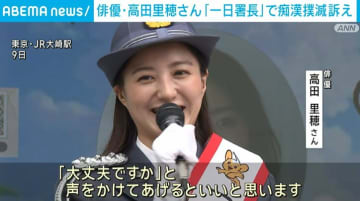 “痴漢増加傾向”の夏を前に…俳優・高田里穂さん「一日署長」で撲滅訴え「助けてあげてほしい」
