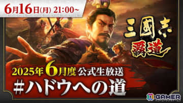 「三國志 覇道」6月度公式生放送が6月16日に実施！新武将や新シーズンアップデート情報などを紹介