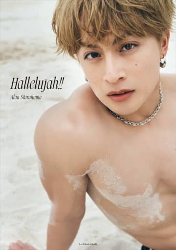 GENERATIONS・白濱亜嵐2nd写真集タイトルは『Hallelujah!!』　カバー6種＆先行カット解禁