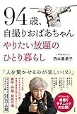 写真家の“自撮りおばあちゃん”西本喜美子さんが97歳で死去　72歳で初めてカメラを触り、74歳のときにMac講座に参加