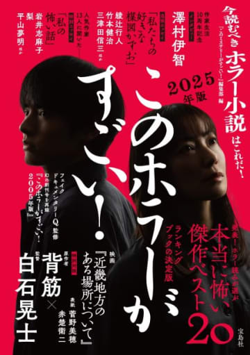 背筋と白石晃士による特別対談も　ホラー小説のガイドブック『このホラーがすごい！ 2025年版』