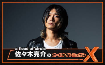a flood of circle 佐々木亮介、『オールナイトニッポンX』初登場　“対バン相手”金属バットのコメントも