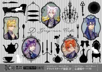 『D.Gray-man』コラボカフェ、東京・大阪にて開催　神田ユウたちの誕生日を祝う企画も