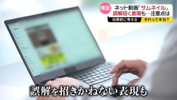 政治扱った動画の「サムネイル」検証…誤解招く表現も【それって本当？】