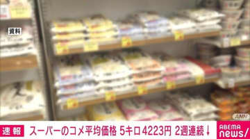 スーパーのコメ平均価格 5kg4223円 2週連続値下がり