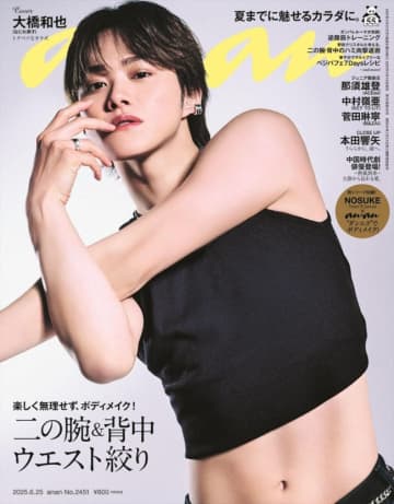 なにわ男子・大橋和也、スタイルと男らしさ際立つ黒タンクトップ姿で「anan」3度目のソロ表紙！