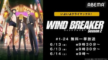 ヤンキーアニメ『WIND BREAKER』最新24話まで全話一挙放送が決定！ABEMAで6月13日＆14日に配信