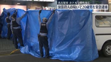強盗殺人の疑いで20歳男を緊急逮捕　名古屋市ホテル男性遺体