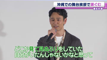 妻夫木聡、涙ながらに語った沖縄への思い「どこか見て見ぬふりをしていた自分がいたんじゃないかな」