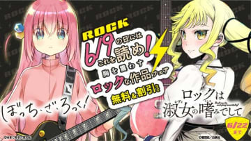 「ぼっち・ざ・ろっく！」×「ロックは淑女の嗜みでして」6月9日“ロックの日”から電子コミックスが無料または割引価格に