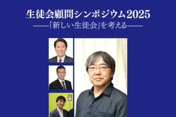 「生徒会顧問シンポジウム2025」開催のお知らせ