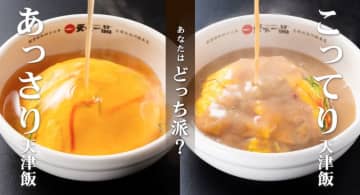 もうこってりだけとは言わせない! 天下一品がついに「あっさり天津飯」を本日9日(月)発売～ひとくち食べれば、やさしさが染みわたる味わい! 「こってり天津飯」もリニューアル