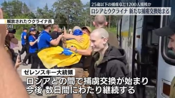【速報】ゼレンスキー大統領“ロシアと新たな捕虜交換始まった”過去最大規模の可能性