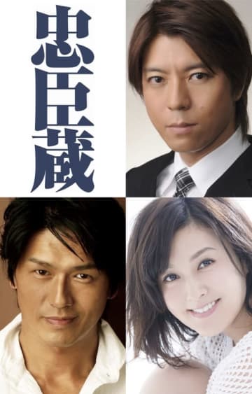 上川隆也 主演！ 高橋克典・藤原紀香　堤幸彦 演出　 『忠⾂蔵』12月～1月上演決定！
