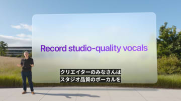 AirPodsでスタジオ品質のボーカルを録音できるように