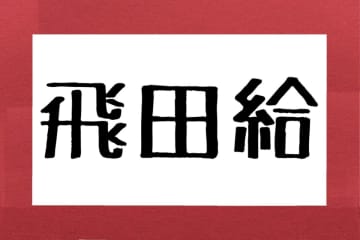 【飛田給】サッカーファンなら読めて当然？　正解率約4割の“東京難読駅名”とは