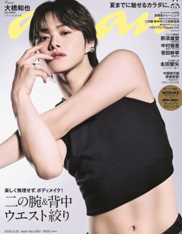 「こんな大橋くん初めて見た！」なにわ男子・大橋和也、anan最新号で圧巻の表紙　進化した姿に「ギャップが最高」の声