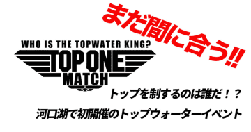 河口湖で初開催!!トップウォーター限定のバス釣り大会に注目!!