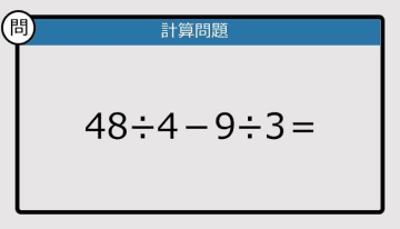 【解けなかったら恥ずかしい？】48÷4－9÷3は？《計算クイズ》