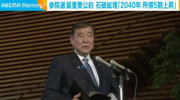 参院選の最重要公約 石破総理「2040年に平均所得を今より5割上昇」