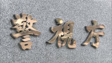 【あ然】「自分にとって貴重な映像だった」児童ポルノ動画所持容疑で公安調査庁の元上席調査官の男（40）を書類送検　4月に公安調査庁が告発し懲戒処分に