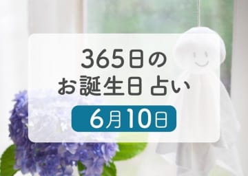 6月10日生まれはこんな人　365日のお誕生日占い【鏡リュウジ監修】