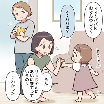 ［２６］「パパはいつ来る？」話したくもない夫だが娘はパパを恋しがる。勝手に子どもの名前を変えた夫｜ママ広場マンガ