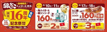 銀だこ酒場で4日間限定の「創業記念祭」開催！角ハイボールと翠ジンソーダ176円に、たこ焼160円引きなども。