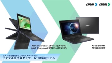 ASUS、GIGAスクール向けにN150搭載のChromebook発表 年末発売の軽量モデルも