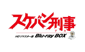 「スケバン刑事」シリーズ3作がHDリマスターでBD BOX化。9月から順次