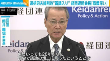 選択的夫婦別姓“審議入り” 経団連新会長「極めて意義深い」