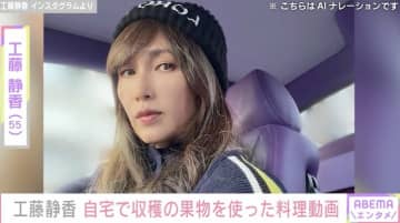 工藤静香（55）“すんごい豪邸”と話題の庭で収穫した巨大オレンジを使った手料理に反響「オレンジから自家製なのすごすぎます」