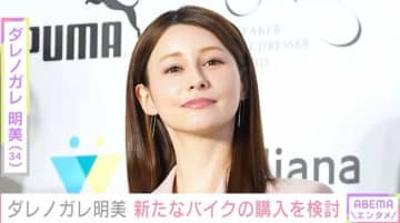 “約210万円の愛車が話題”ダレノガレ明美（34）、HONDA「Rebel」にまたがる姿を披露「お迎えしようかなー」