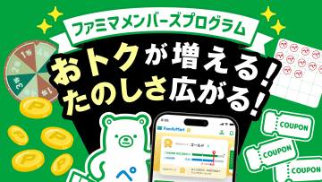 ファミペイで“たのしくおトクに”！「ファミマ メンバーズプログラム」6月から大幅拡充！無料・割引クーポンが毎月必ずもらえる